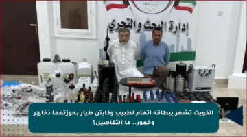 الكويت تشهر ببطاقة اتهام لطبيب وكابتن طيار بحوزتهما ذخائر وخمور.. ما التفاصيل؟
